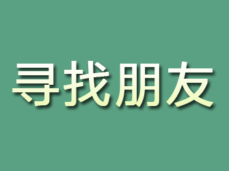 鹿城寻找朋友